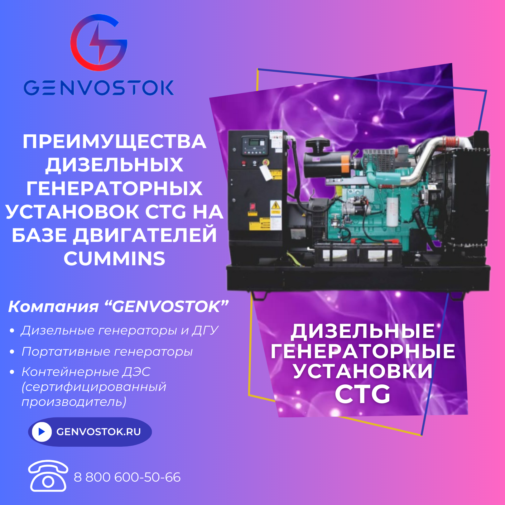 Преимущества дизельных генераторных установок CTG на базе двигателей Cummins