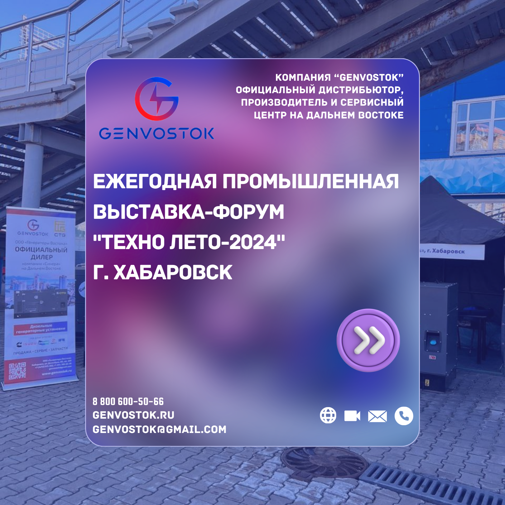 Ежегодная промышленная выставка-форум "ТЕХНО ЛЕТО-2024" г. Хабаровск