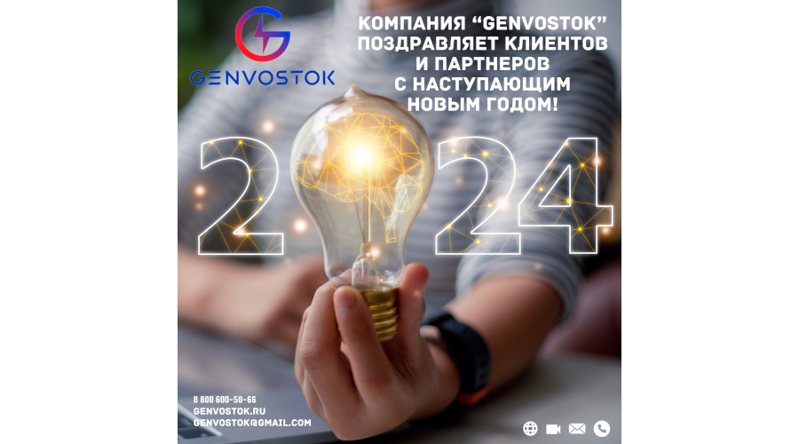 Компания “GENVOSTOK” поздравляет клиентов и партнеров с наступающим Новым годом!