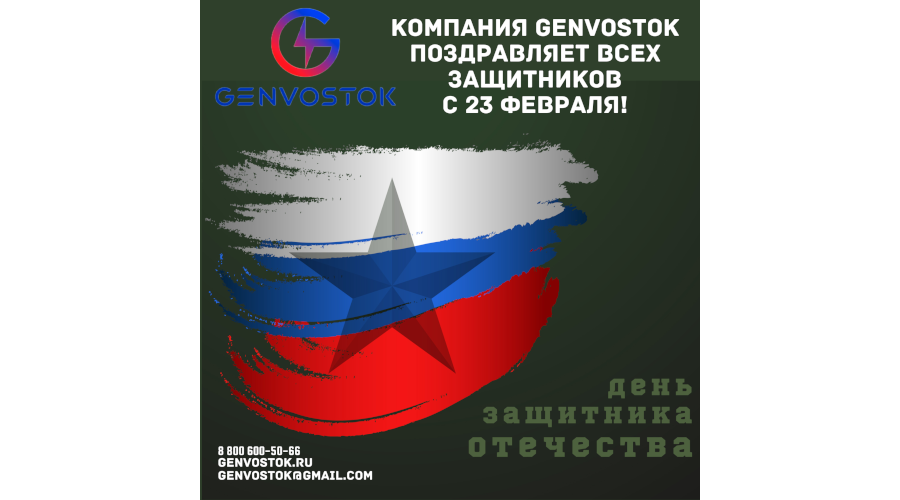 Компания GENVOSTOK поздравляет всех защитников с 23 февраля!️