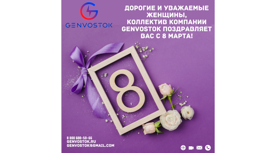 Дорогие и уважаемые женщины, коллектив компании GENVOSTOK поздравляет Вас с 8 Марта!