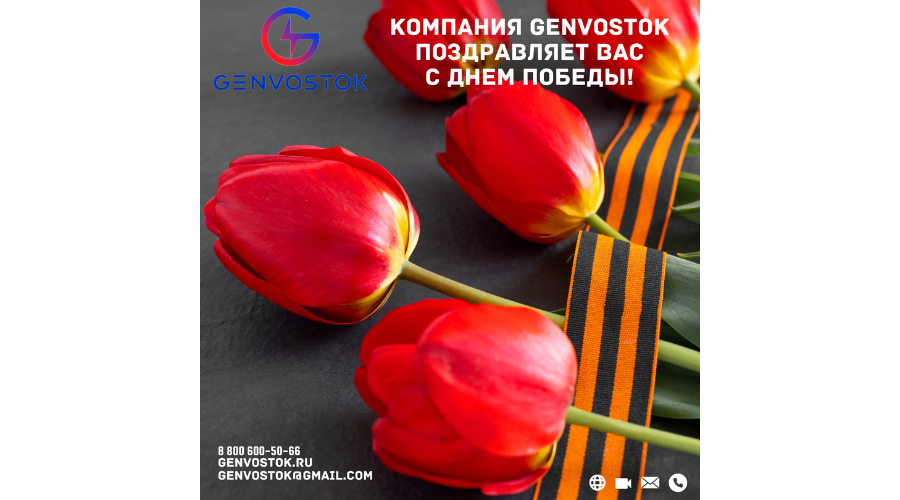 Компания GENVOSTOK поздравляет Вас с Днем Победы!